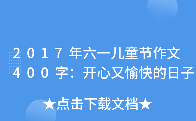 2017һͯ(ji)400֣_