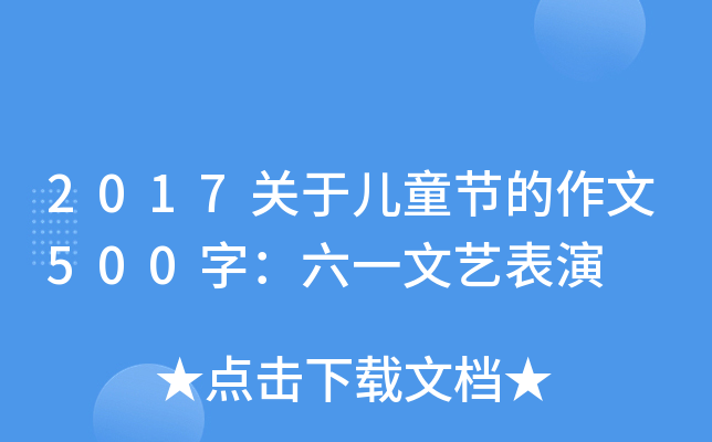2017关于儿童节的作文500字：六一文艺表演