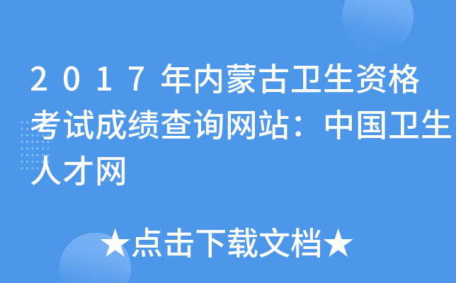 2017年内蒙古卫生资格考试成绩查询网站：中国卫生人才网