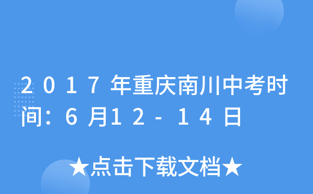 2017年重庆南川中考时间：6月12-14日