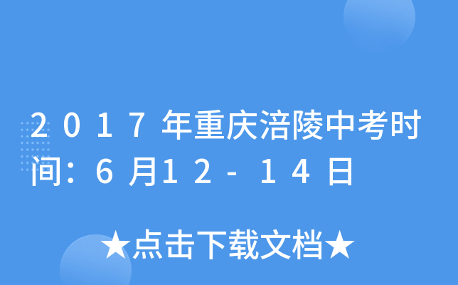 2017年重庆涪陵中考时间：6月12-14日