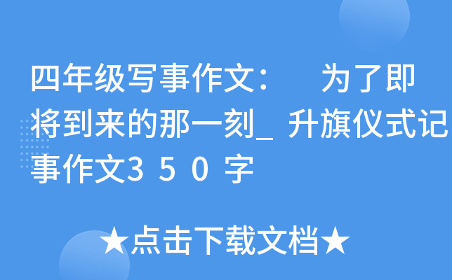 四年级写事作文： 为了即将到来的那一刻_升旗仪式记事作文350字