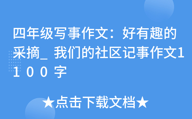 四年级写事作文：好有趣的采摘_我们的社区记事作文1100字