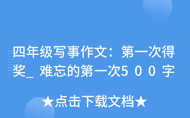四年级写事作文：第一次得奖_难忘的第一次500字