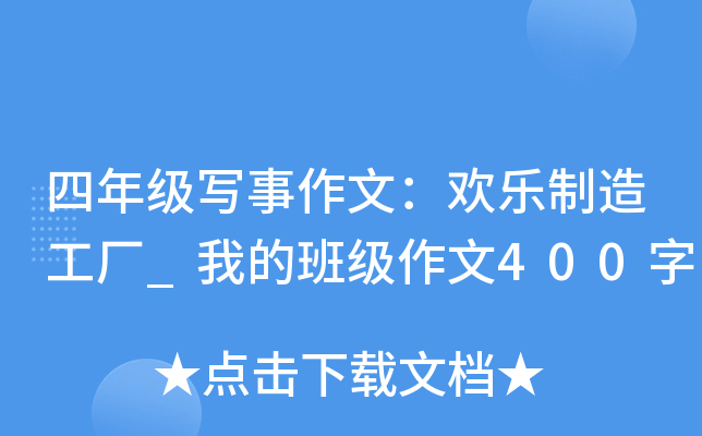 四年级写事作文：欢乐制造工厂_我的班级作文400字