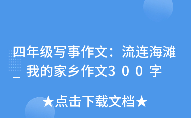 四年级写事作文：流连海滩_我的家乡作文300字
