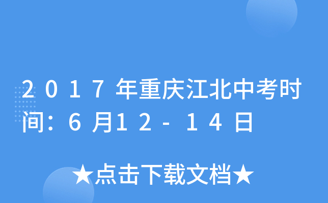 2017年重庆江北中考时间：6月12-14日