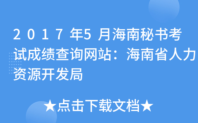 2017年5月海南秘书考试成绩查询网站：海南省人力资源开发局