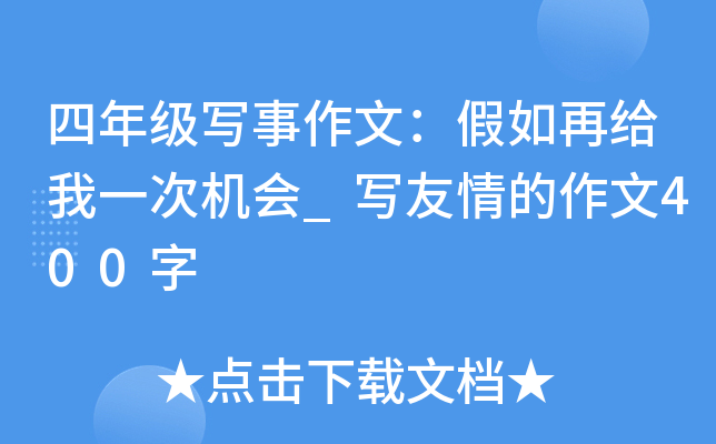 四年级写事作文：假如再给我一次机会_写友情的作文400字