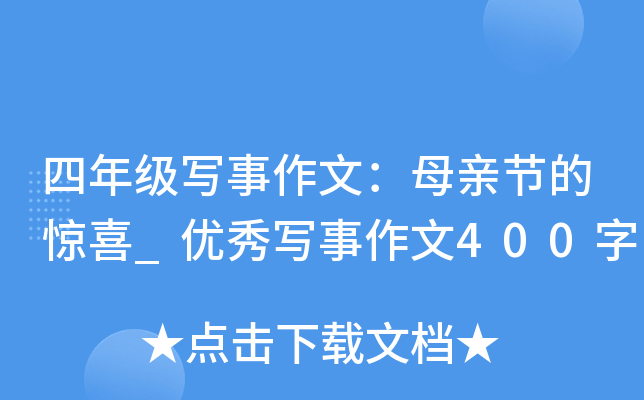 四年级写事作文：母亲节的惊喜_优秀写事作文400字