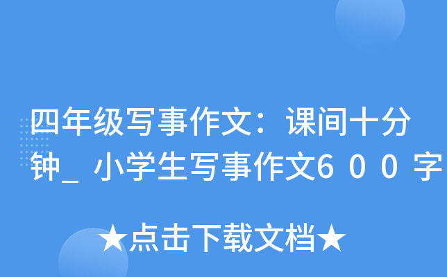 四年级写事作文：课间十分钟_小开云kaiyun(中国)生写事作文600字