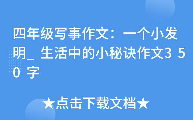 四年级写事作文：一个小发明_生活中的小秘诀作文350字