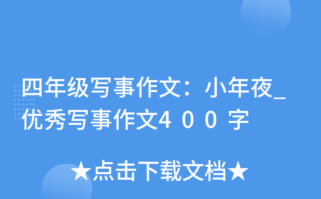四年级写事作文：小年夜_优秀写事作文400字