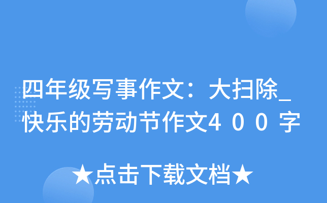 四年级写事作文：大扫除_快乐的劳动节作文400字
