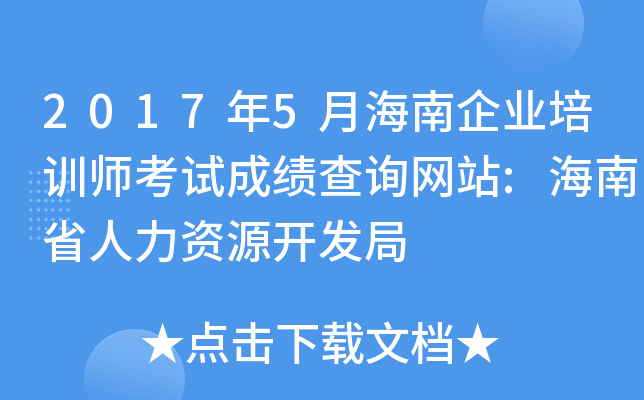 2017年5月海南企业培训师考试成绩查询网站:海南省人力资源开发局