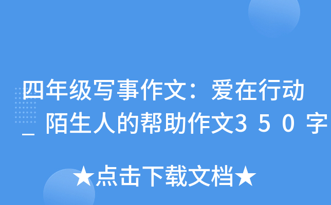 四年级写事作文：爱在行动_陌生人的帮助作文350字