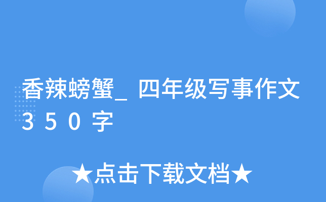 香辣螃蟹_四年级写事作文350字