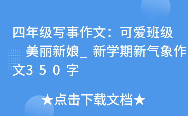 四年级写事作文：可爱班级 美丽新娘_新开云kaiyun(中国)期新气象作文350字