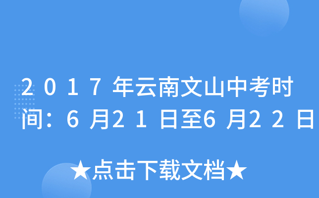 2017年云南文山中考时间：6月21日至6月22日
