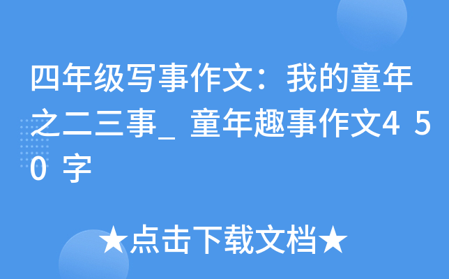 四年级写事作文：我的童年之二三事_童年趣事作文450字