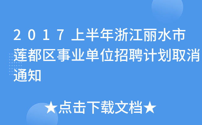 2017上半年浙江丽水市莲都区事业单位招聘计划取消通知