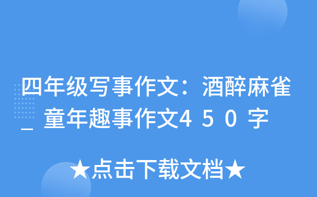 四年级写事作文：酒醉麻雀_童年趣事作文450字