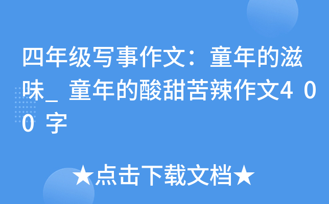 四年级写事作文：童年的滋味_童年的酸甜苦辣作文400字