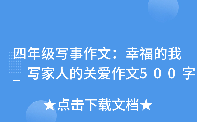 四年级写事作文：幸福的我_写家人的关爱作文500字