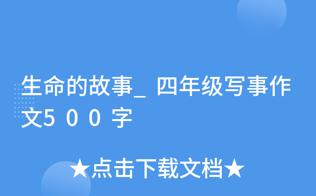 生命的故事_四年级写事作文500字