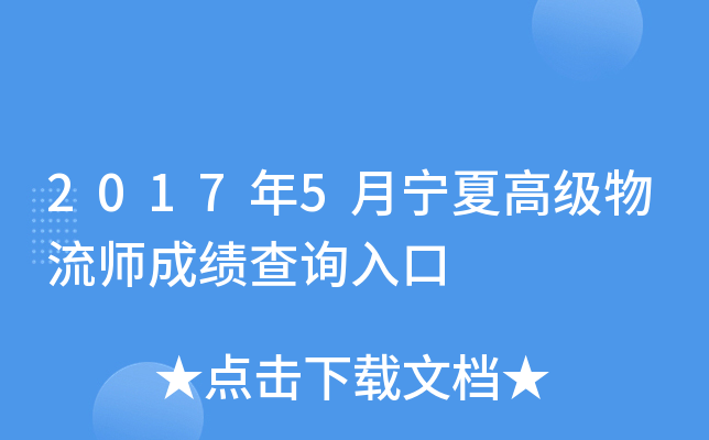 2017年5月宁夏高级物流师成绩查询入口