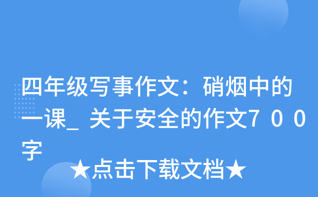 四年级写事作文：硝烟中的一课_关于安全的作文700字