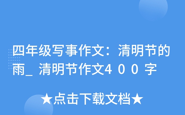 四年级写事作文：清明节的雨_清明节作文400字