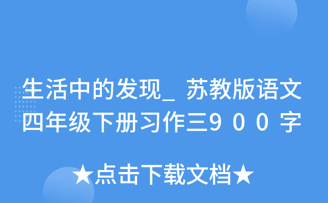 生活中的发现_苏教版语文四年级下册习作三900字