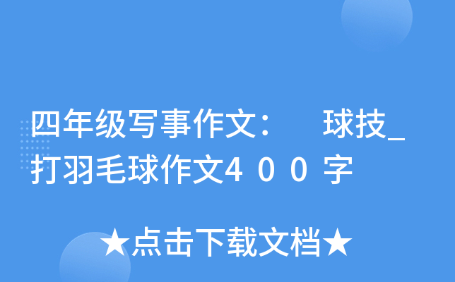 四年级写事作文： 球技_打羽毛球作文400字