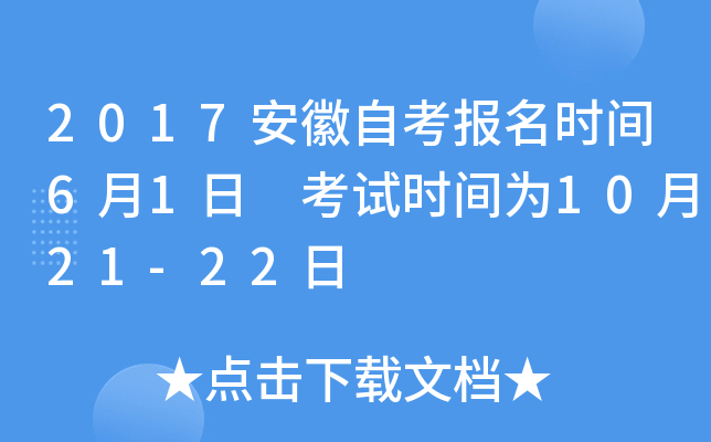 2017安徽自考报名时间6月1日 考试时间为10月21-22日