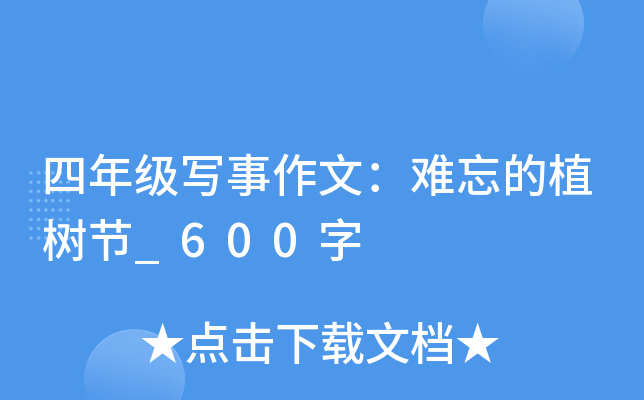 四年级写事作文：难忘的植树节_600字