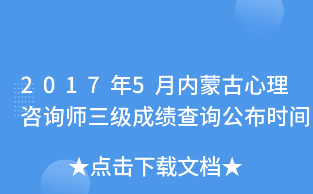 2017年5月内蒙古心理咨询师三级成绩查询公布时间