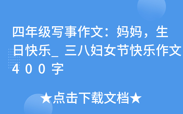 四年级写事作文：妈妈，生日快乐_三八妇女节快乐作文400字