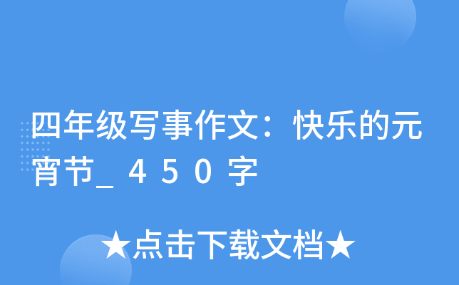 四年级写事作文：快乐的元宵节_450字