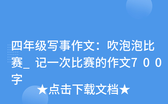 四年级写事作文：吹泡泡比赛_记一次比赛的作文700字