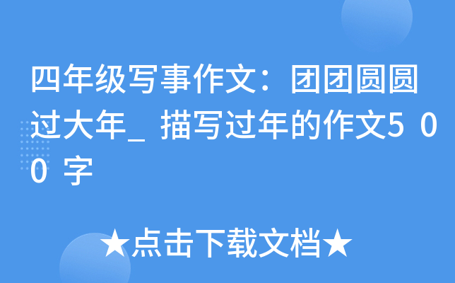 四年级写事作文：团团圆圆过大年_描写过年的作文500字
