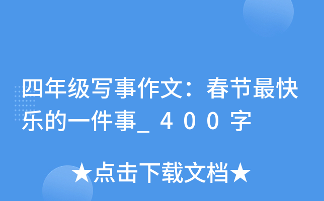 四年级写事作文：春节最快乐的一件事_400字