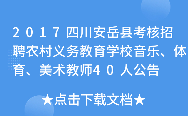 2017四川安岳县考核招聘农村义务教育开云kaiyun(中国)校音乐、体育、美术教师40人公告