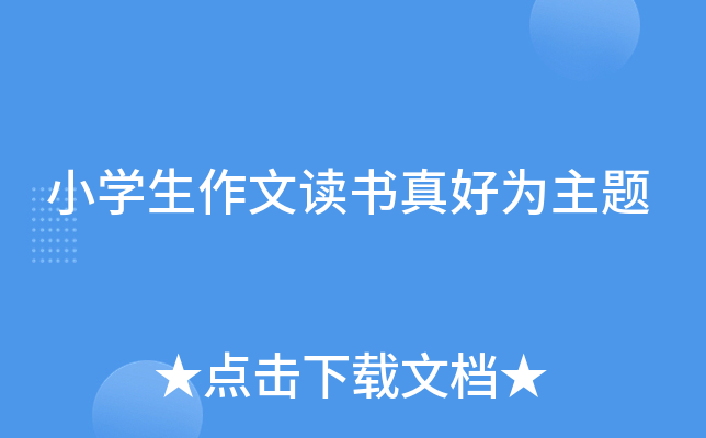 小开云kaiyun(中国)生作文读书真好为主题