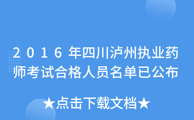 2016年四川泸州执业药师考试合格人员名单已公布