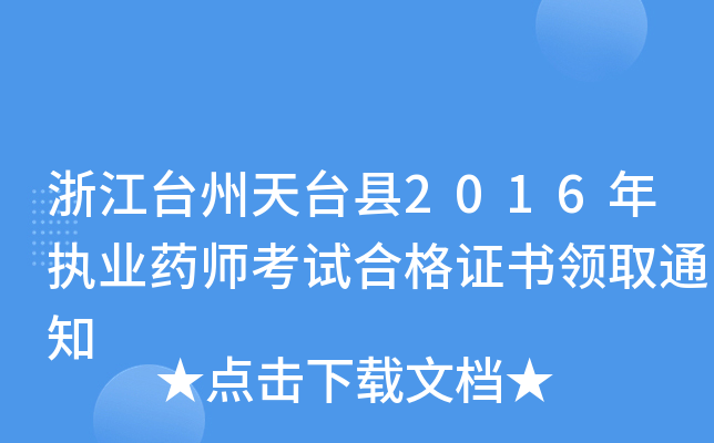 㽭_(ti)_(ti)h2016(zh)I(y)ˎԇϸCI(lng)ȡ֪ͨ
