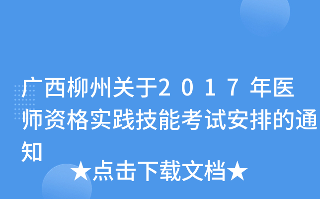 广西柳州关于2017年医师资格实践技能考试安排的通知