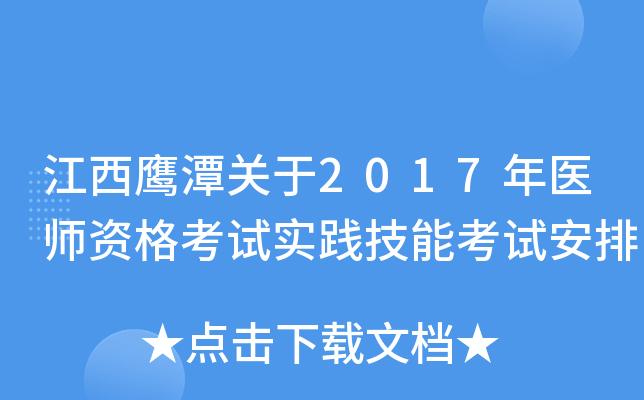 江西鹰潭关于2017年医师资格考试实践技能考试安排