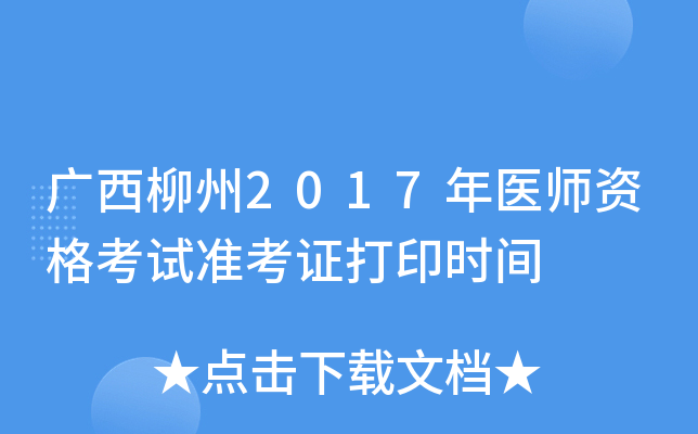 广西柳州2017年医师资格考试准考证打印时间