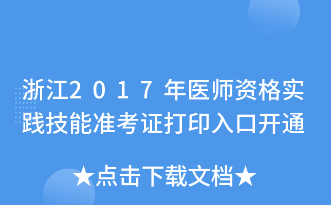 浙江2017年医师资格实践技能准考证打印入口开通